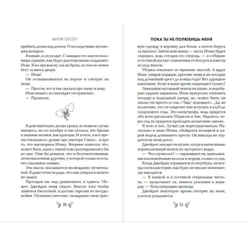 Книга "Под северными небесами. Пока ты не полюбишь меня (#1)", Мила Олсен - 5