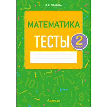 Книга "Математика. 2 класс. Тесты", Гадзаова С.В.