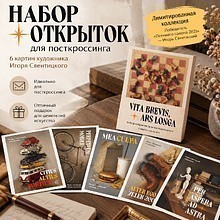 Набор открыток для посткроссинга "Vita brevis, ars longa. Игорь Свентицкий", 6 шт.