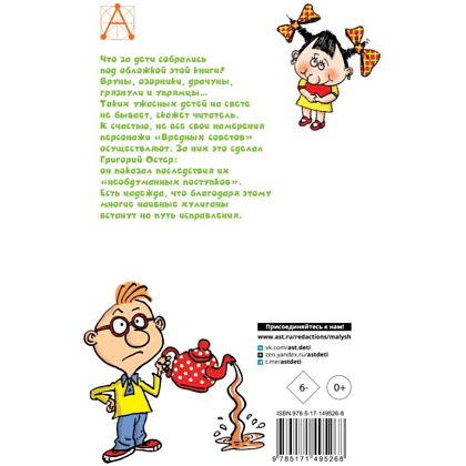 Книга "Детское чтение. Вредные советы", Григорий Остер - 2