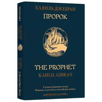 Книга на английском языке "Пророк", Халил Джибран - 2