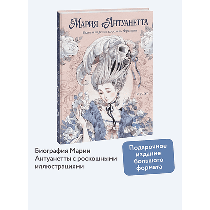 Книга "Мария Антуанетта. Взлет и падение королевы Франции (с иллюстрациями Loputyn)", Loputyn - 3
