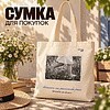 Сумка для покупок "Donny. Басанож на ранішняй расе", хлопковая с парусиновыми ручками, 250 г/м2, натуральный - 3