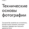 Книга "Учимся фотографировать. Упражнения для быстрого прогресса", Николас Крос - 8