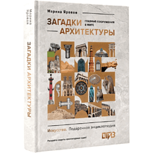 Книга "Загадки архитектуры. Главные сооружения в мире", Марина Яровая