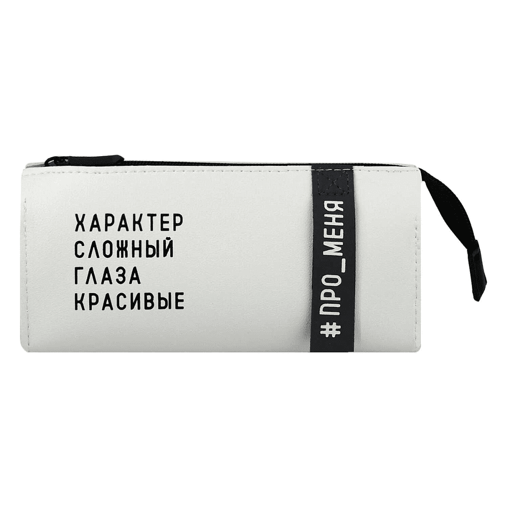 Пенал-косметичка "Фразы с характером", 1 отделение, молочный - 2