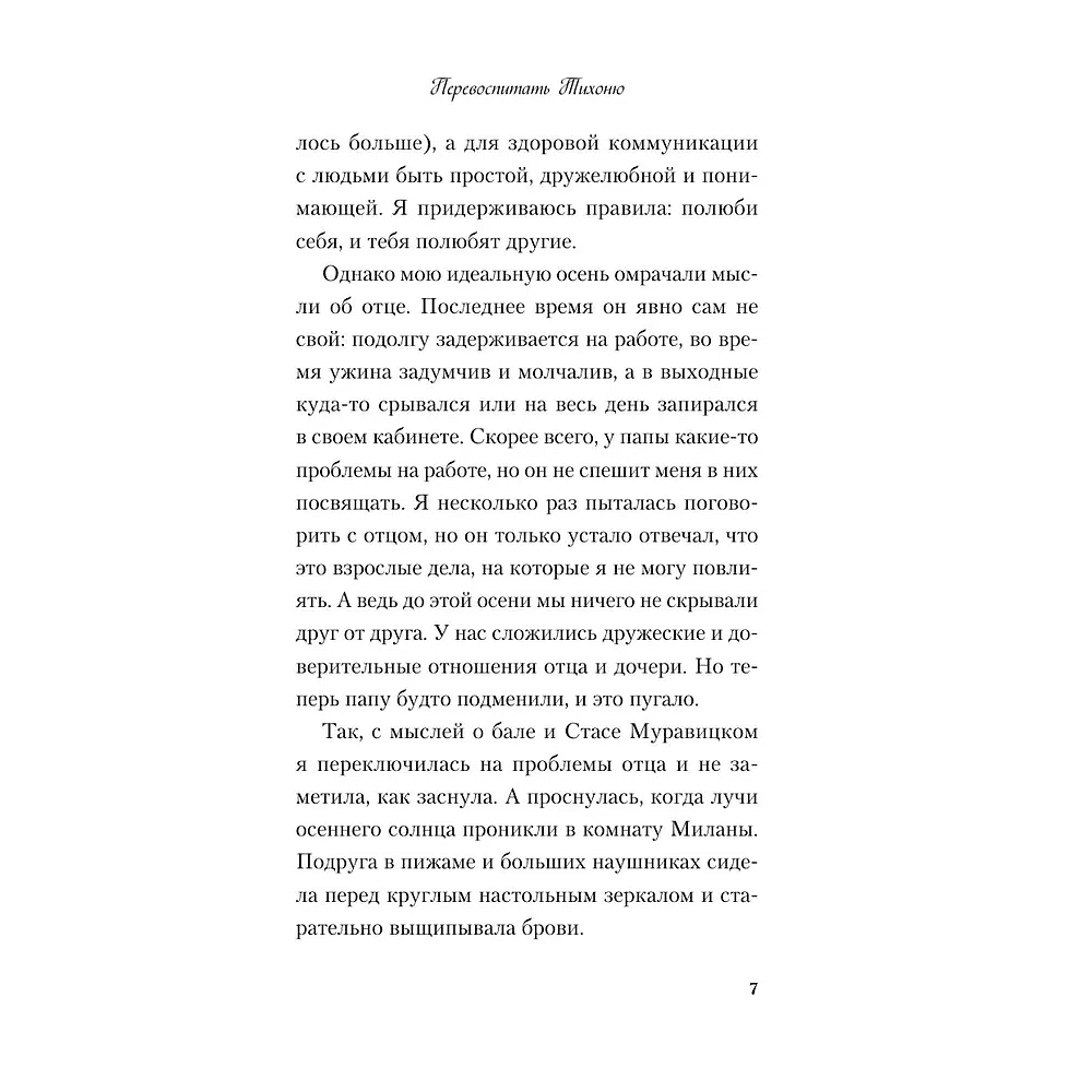 Книга "Перевоспитать Тихоню", Ася Лавринович - 6
