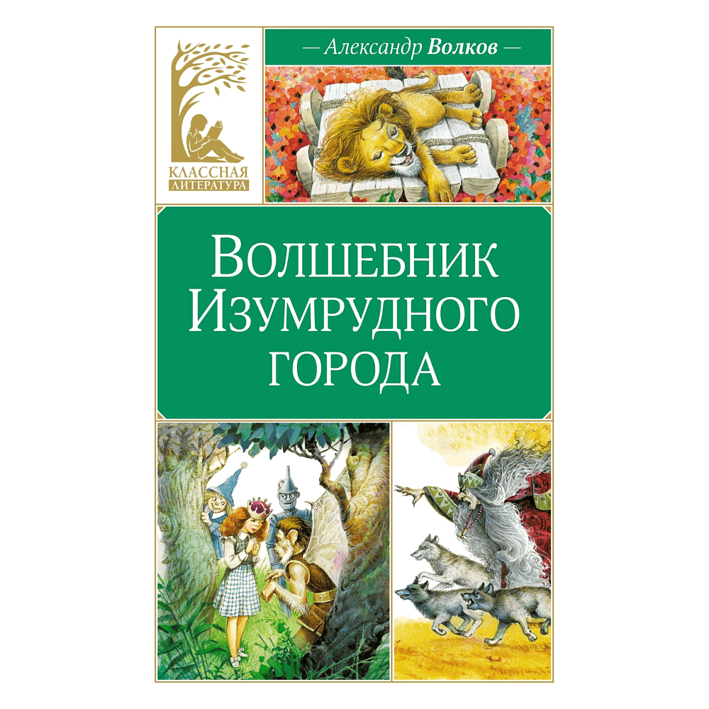Книга "Классная литература. Волшебник Изумрудного города", Александр Волков
