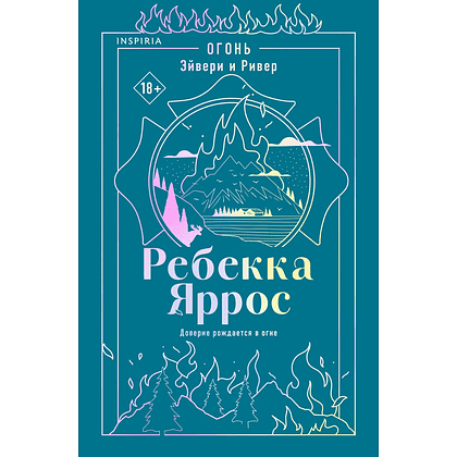 Книга "Огонь. Эйвери и Ривер" #2, Ребекка Яррос