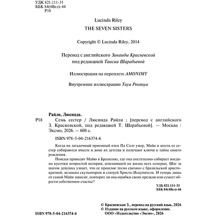 Книга "Семь сестер", Люсинда Райли - 5
