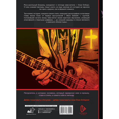 Книга "Оззи Осборн и Black Sabbath. Биография в комиксах", Тодд Мэтти - 2