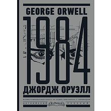 Книга на английском языке "1984. Тысяча девятьсот восемьдесят четвертый = Nineteen Eighty-Four", Джордж Оруэлл