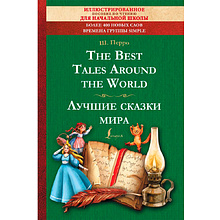 Книга на английском языке "The Best Tales Around the World = Лучшие сказки мира: иллюстрированное пособие для чтения", Перро Ш.