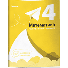 Книга "Математика. Развивающий тренажёр. 4 класс", Александр Пушков