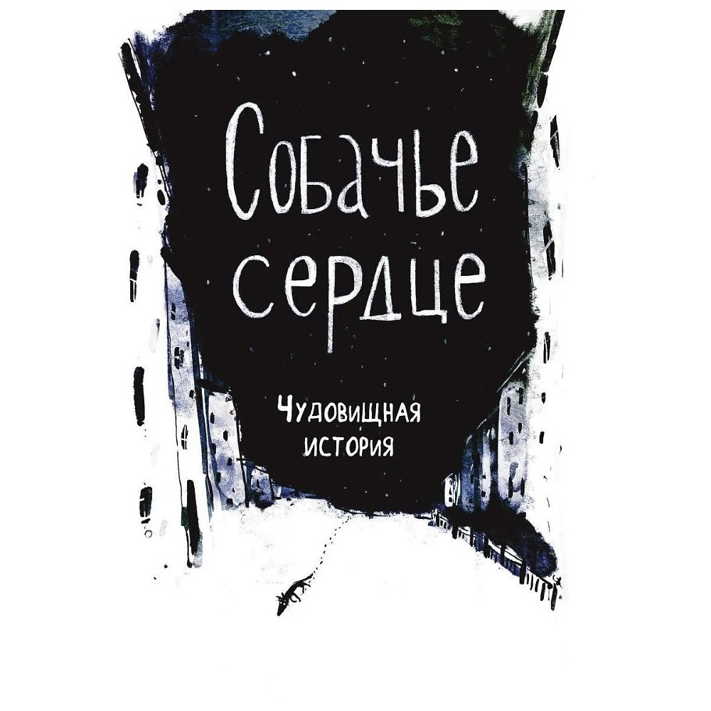 Книга "Собачье сердце. Роковые яйца", Михаил Булгаков, илл. Александр Храмцов - 6