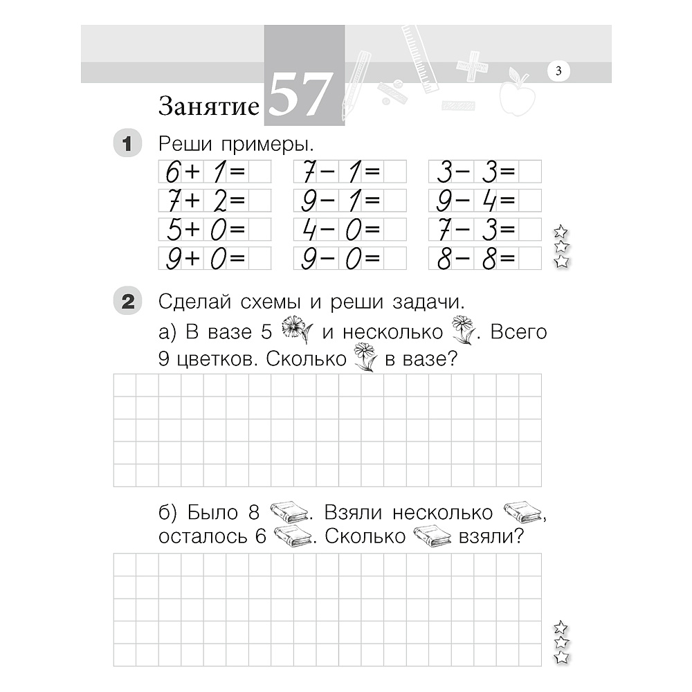 Математика. 1 класс. Моя математика. Рабочая тетрадь. Часть 2, Герасимов В.Д., Лютикова Т.А., Аверсэв - 2