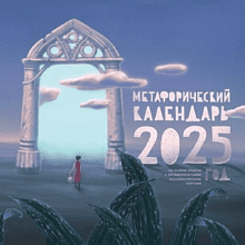 Календарь настенный перекидной "Метафорический календарь" на 2025 год