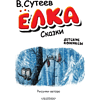 Книга "Детские комиксы. Ёлка. Сказки", Владимир Сутеев - 2