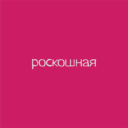 Термокружка "Роскошная", 600 мл, soft touch, розовый - 2