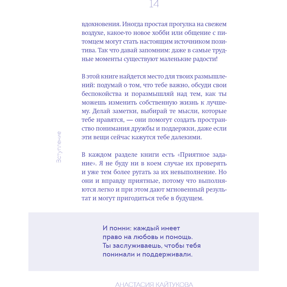 Книга "Меня никто не любит! Где найти поддержку, когда ты никому не нужен", Анастасия Кайтукова - 22