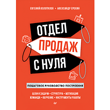 Книга "Отдел продаж с нуля. Пошаговое руководство построения", Евгений Колотилов, Александр Ерохин