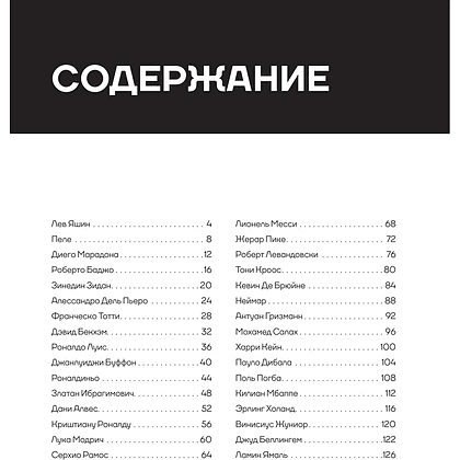 Книга "Легенды футбола. Звезды всех времен и величайшие игроки в истории футбола", Руслан Чагаров - 4