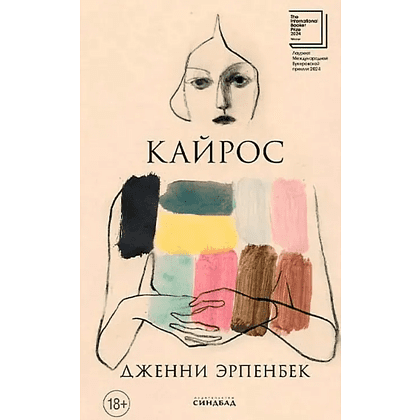 Книга "Кайрос", Дженни Эрпенбек