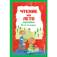 Книга "Чтение на лето. Переходим во 2-й класс"