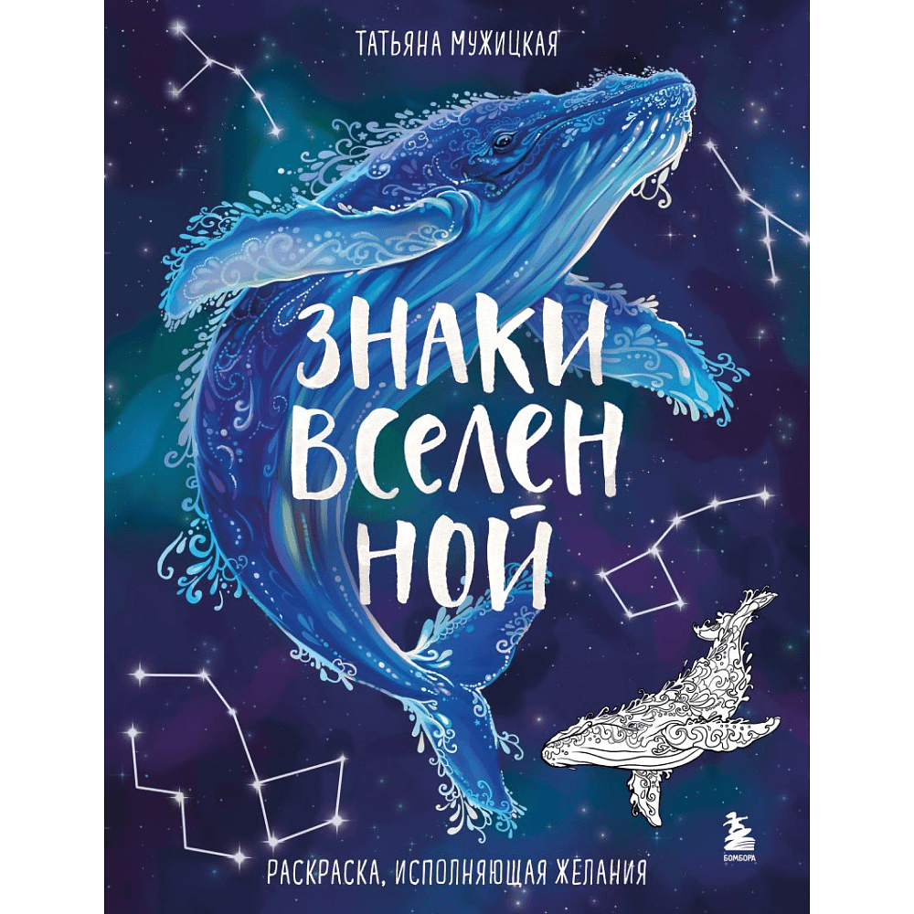 Раскраска "Знаки Вселенной. Раскраска, исполняющая желания", Татьяна Мужицкая