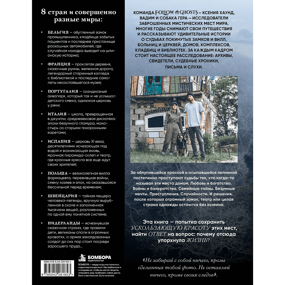 Книга "Follow the Ghosts. Заброшенные места мира, от которых замирает сердце", Ксения Хаунд - 2
