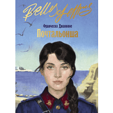 Книга "Почтальонша", Франческа Джанноне