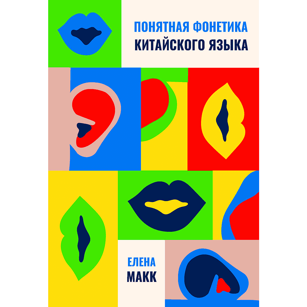 Книга "Понятная фонетика", Елена Макк