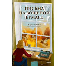 Книга "Письма на вощеной бумаге", Хенн К.