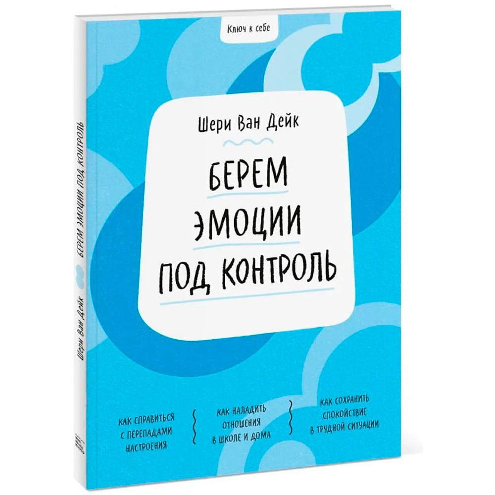 Книга "Ключ к себе. Берем эмоции под контроль", Шери ван Дейк