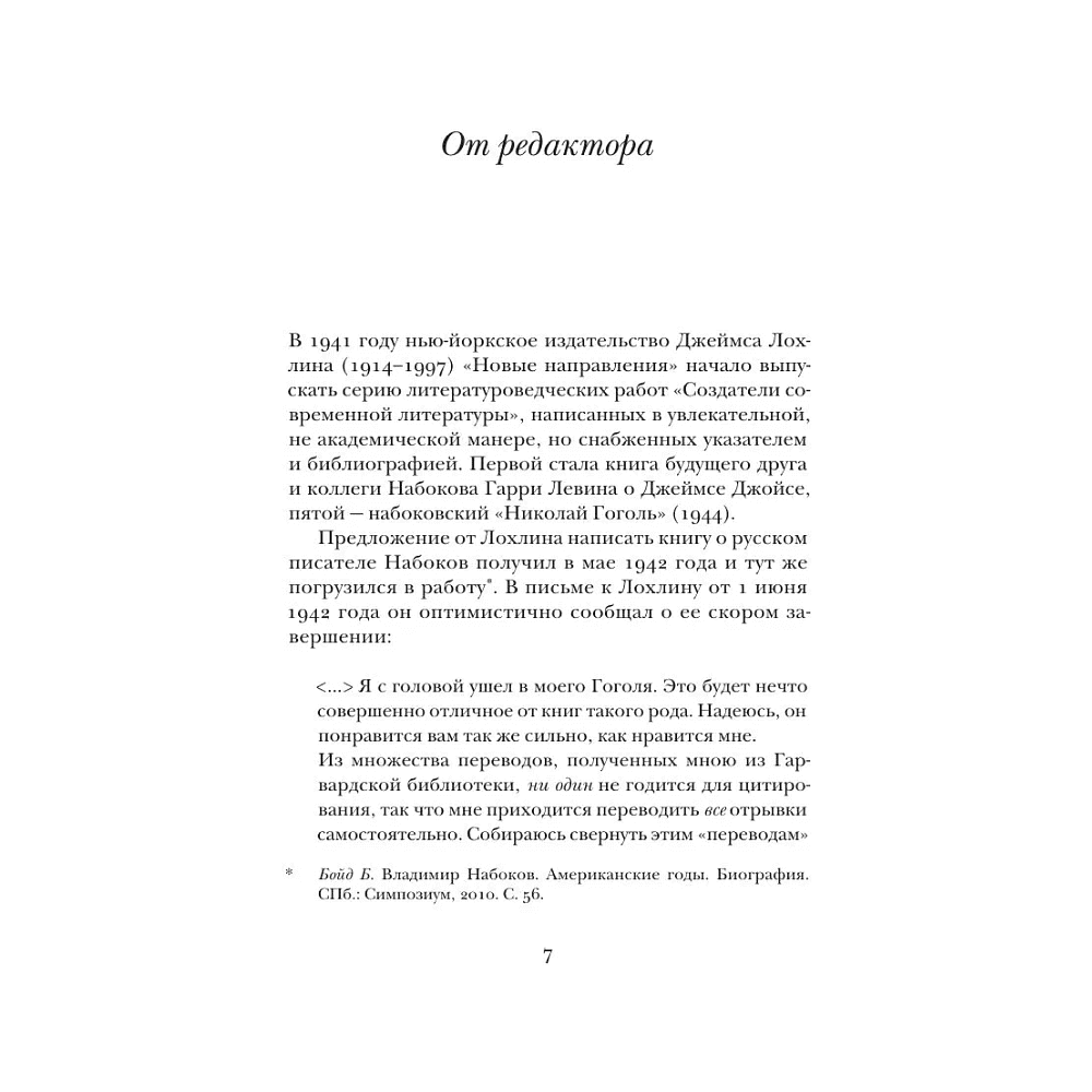 Книга "Николай Гоголь", Владимир Набоков - 5