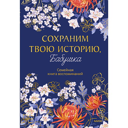 Книга "Сохраним твою историю, бабушка. Семейная книга воспоминаний"