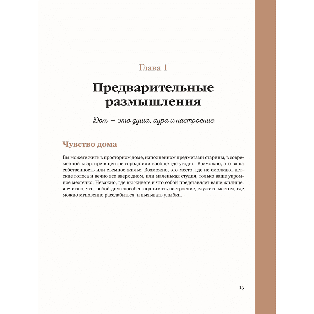 Книга "Интерьер по любви. Как создать пространство в стиле максимализм, которое отражает вас, а не тренды", Сара Ламен - 13