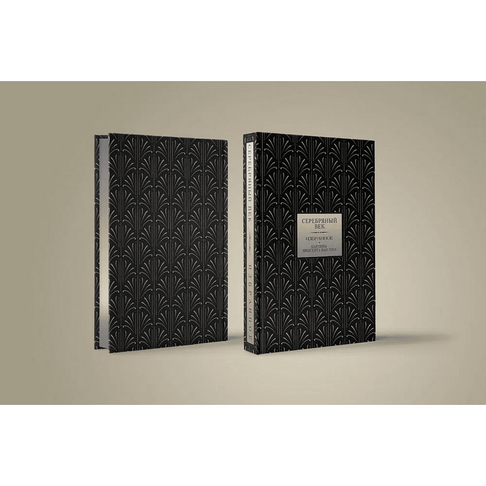Книга "Серебряный век. Избранное. Картины Винсента ван Гога", Анна Ахматова, Константин Бальмонт, Андрей Белый - 3