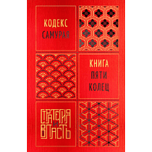 Книга "Стратегия и власть. Кодекс самурая. Книга пяти колец", Мусаси Миямото, Юдзан Дайдодзи