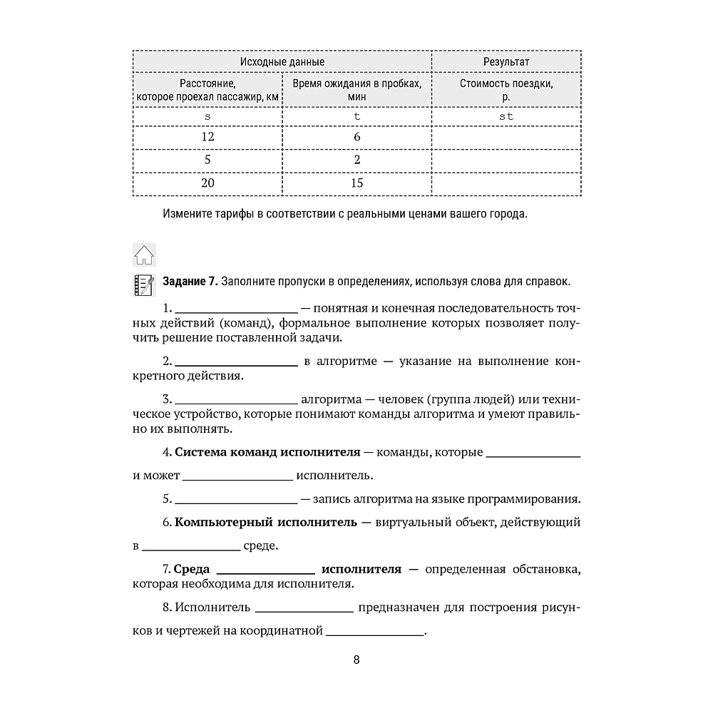 Информатика. 8 класс. Рабочая тетрадь, Овчинникова Л. Г., Пузиновская С. Г. - 5