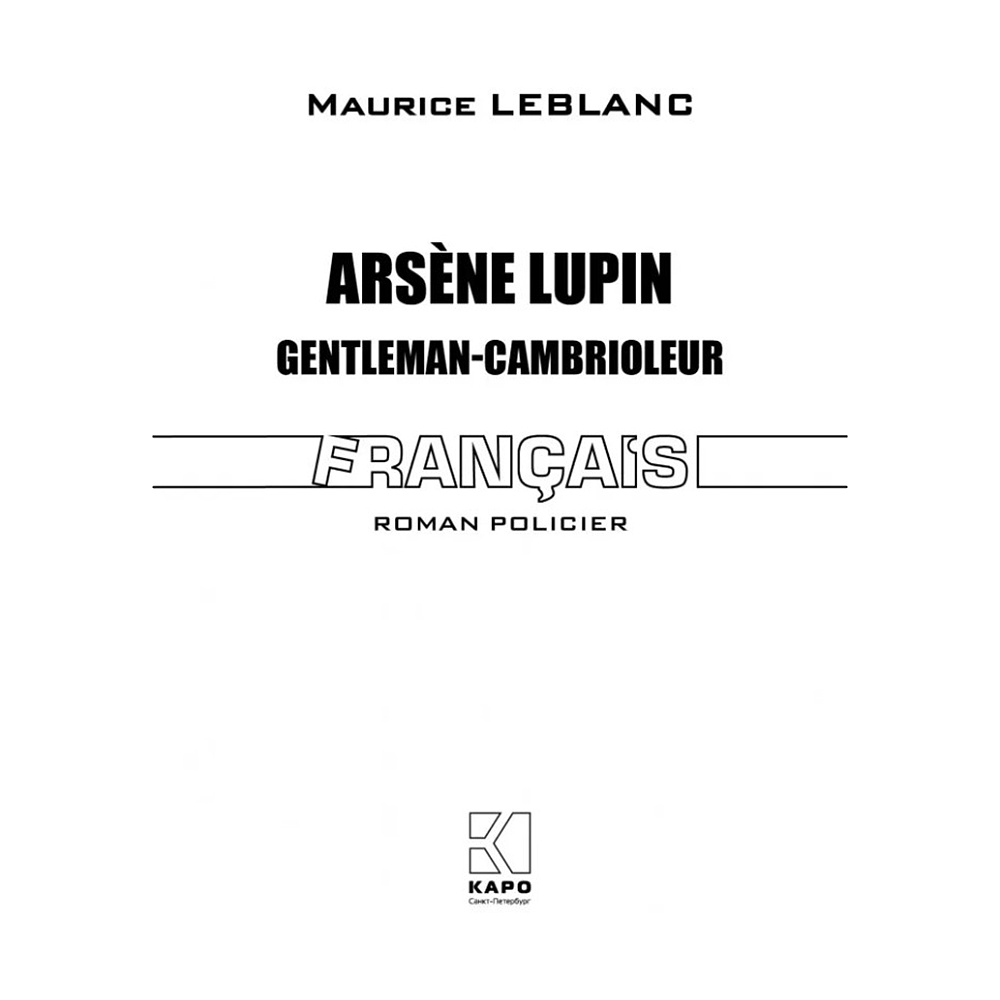 Книга на французском языке "Арсен Люпен - джентельмен-грабитель", Леблан М. - 2