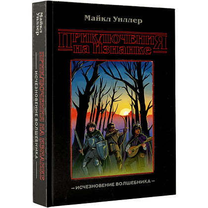 Книга "Приключения на Изнанке. Исчезновение волшебника", Майкл Уиллер