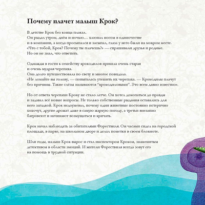 Книга "Эмоциометр инспектора Крока: Учимся определять, измерять и контролировать эмоции", Сюзанна Изерн - 6