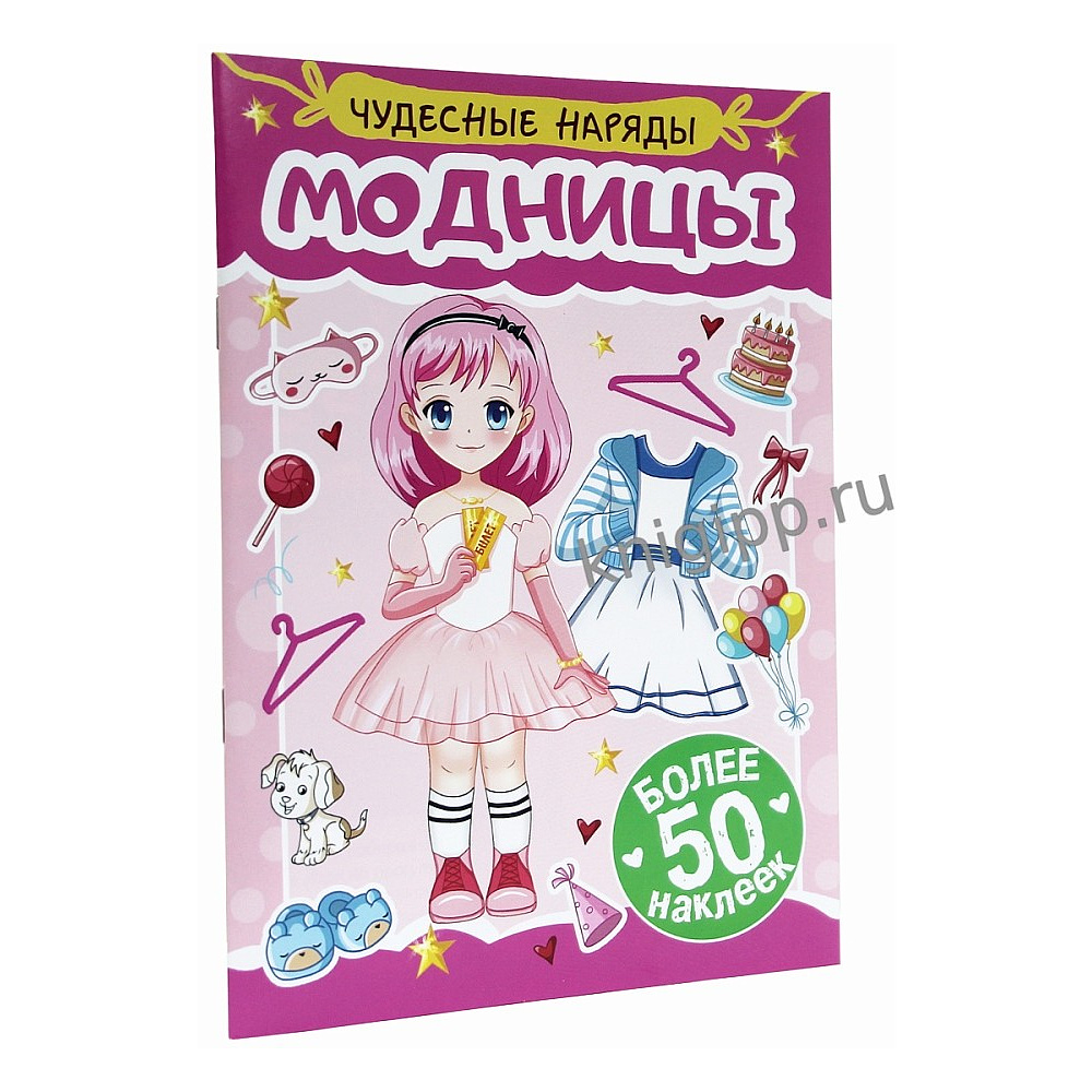 Книга "Чудесные наряды. Модницы. Более 50 наклеек" - 2