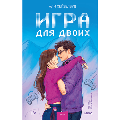 Книга "Игра для двоих", Али Хейзелвуд