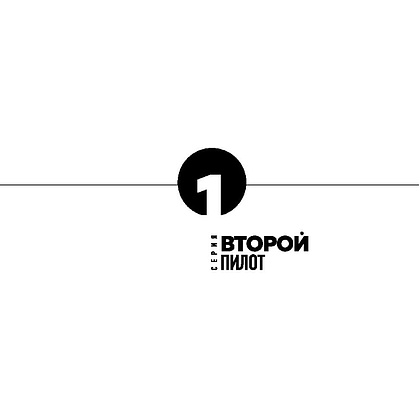 Книга "Кадровый голод", Павел Сивожелезов - 3