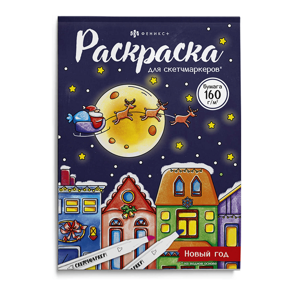 Раскраска "Раскраска для скетч-маркеров. Новый год"