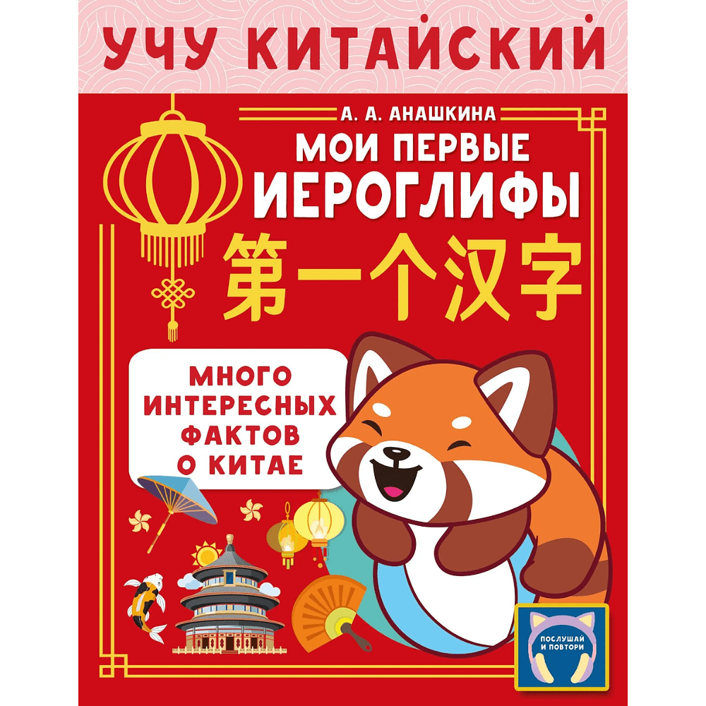 Пропись "Учу китайский язык. Мои первые иероглифы", Алина Анашкина