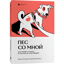 Книга "Пес со мной. Как понять собаку и сделать ее счастливой", Мария Мизерницкая, Карина Пинтийская