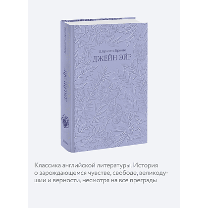 Книга "Кружевная классика. Джейн Эйр", Шарлотта Бронте - 3
